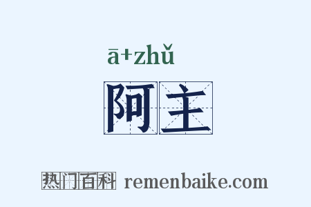 阿主是什么意思的图片
